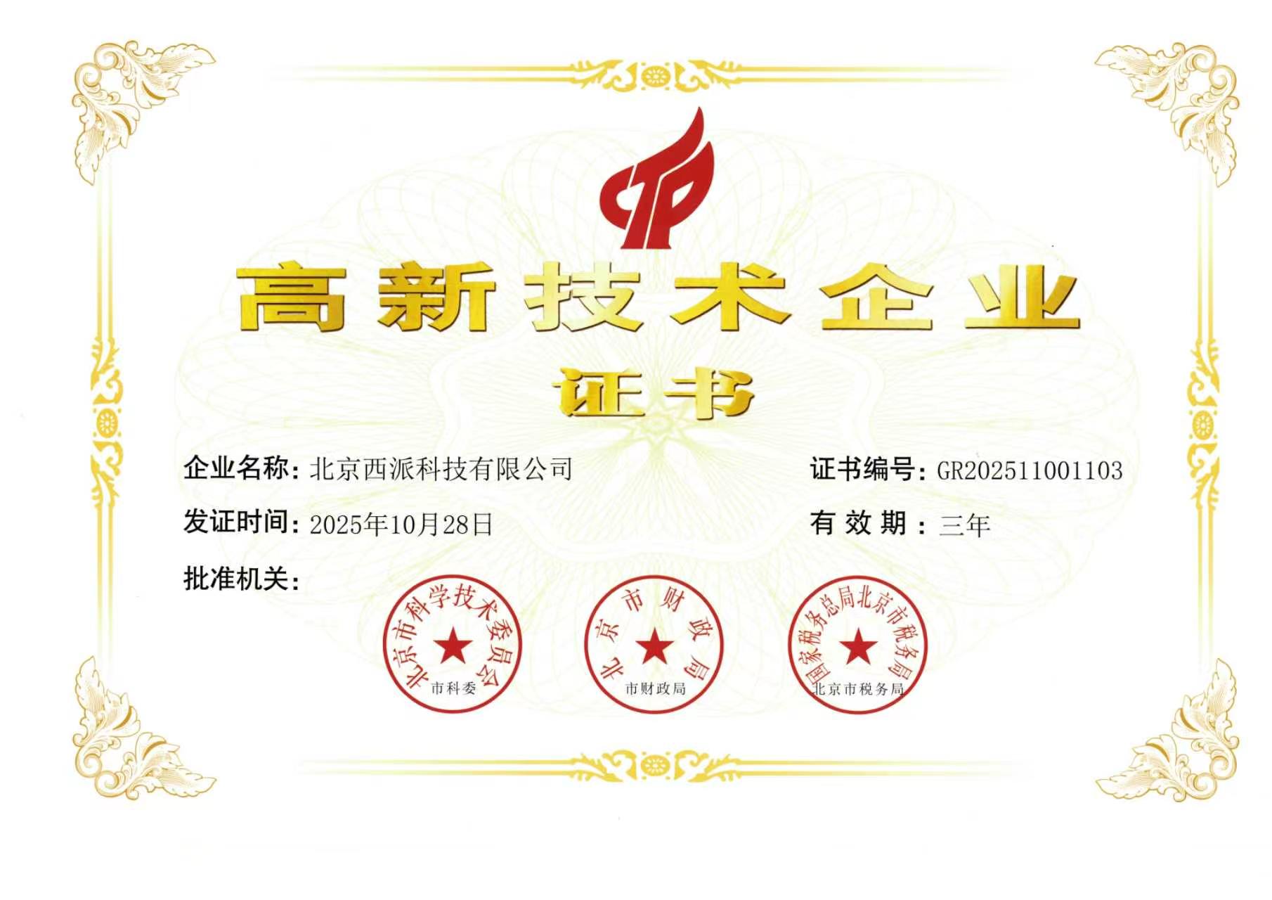 高新技术企业资质证书