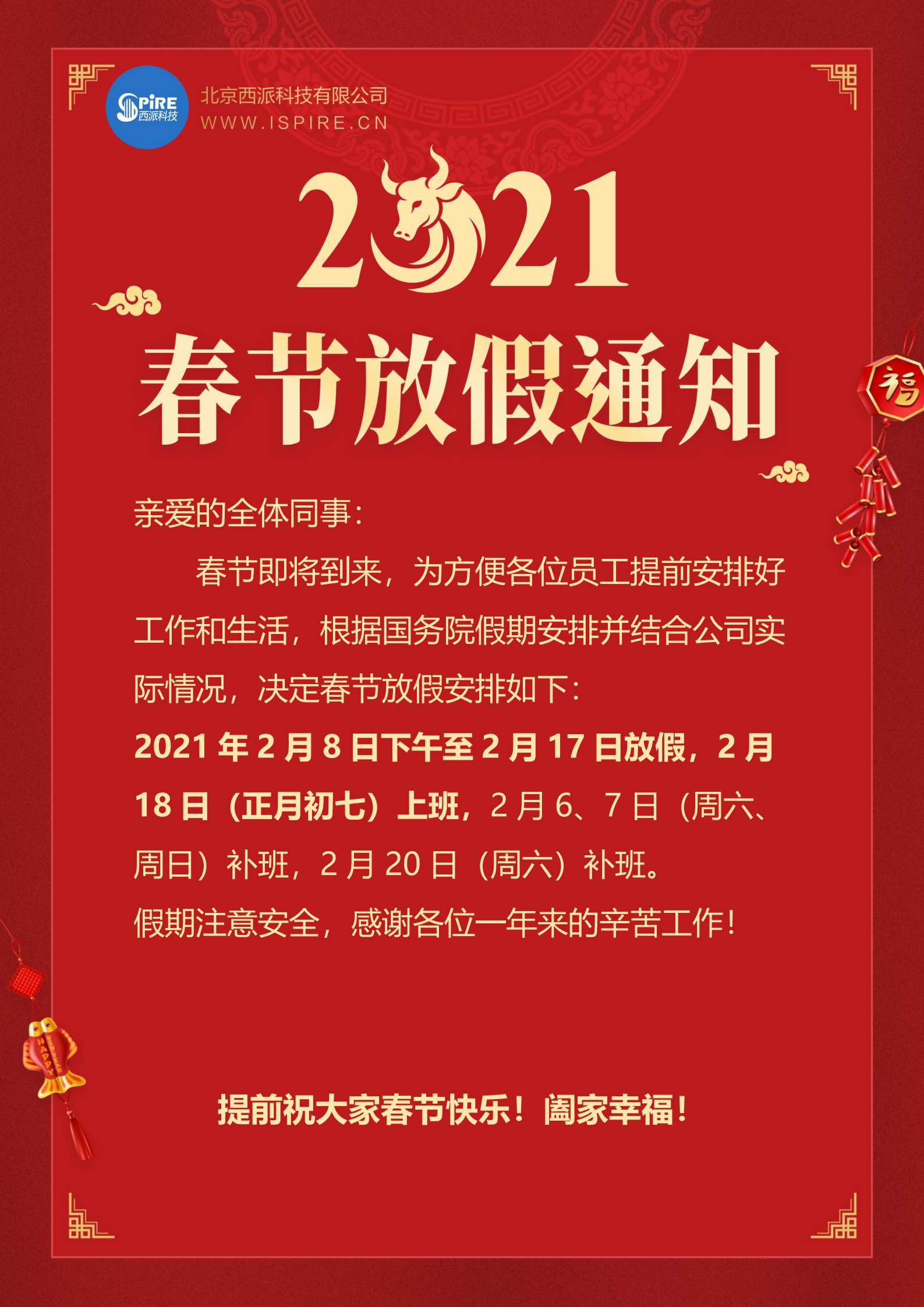 关于2021年春节放假通知