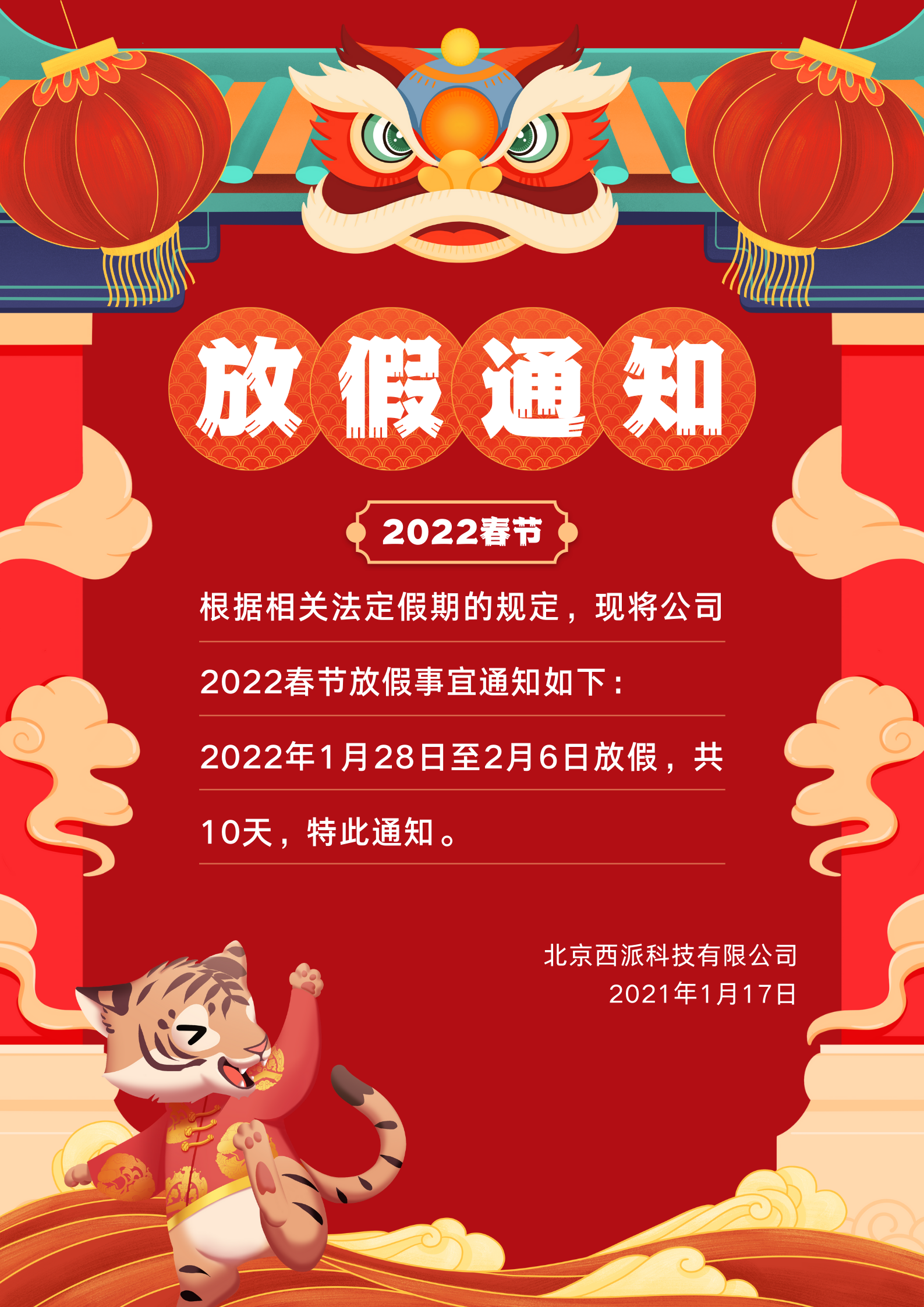2022年春节放假通知