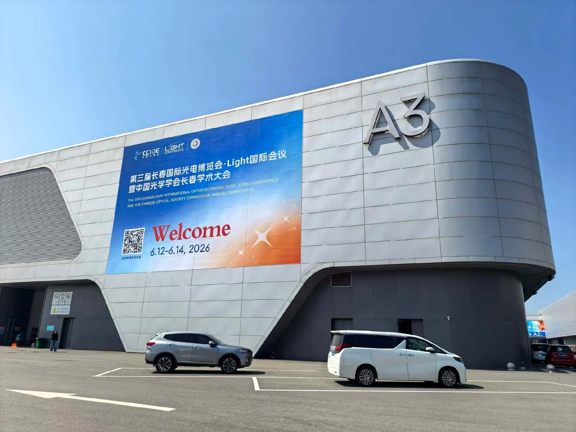 长春光博会场馆外景